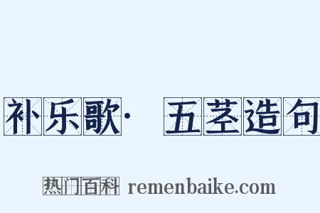 补乐歌·五茎造句是什么意思的图片